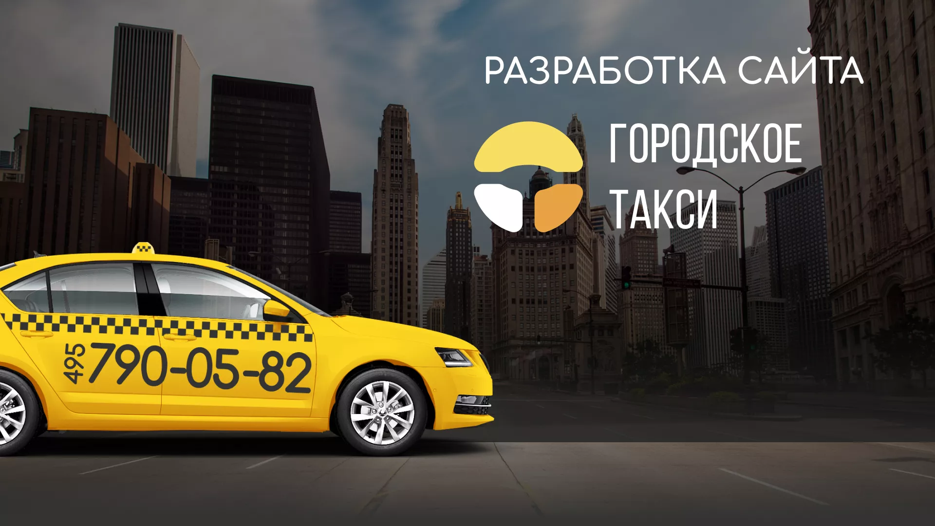 Разработка сайта службы «Городского такси» в Коврове
