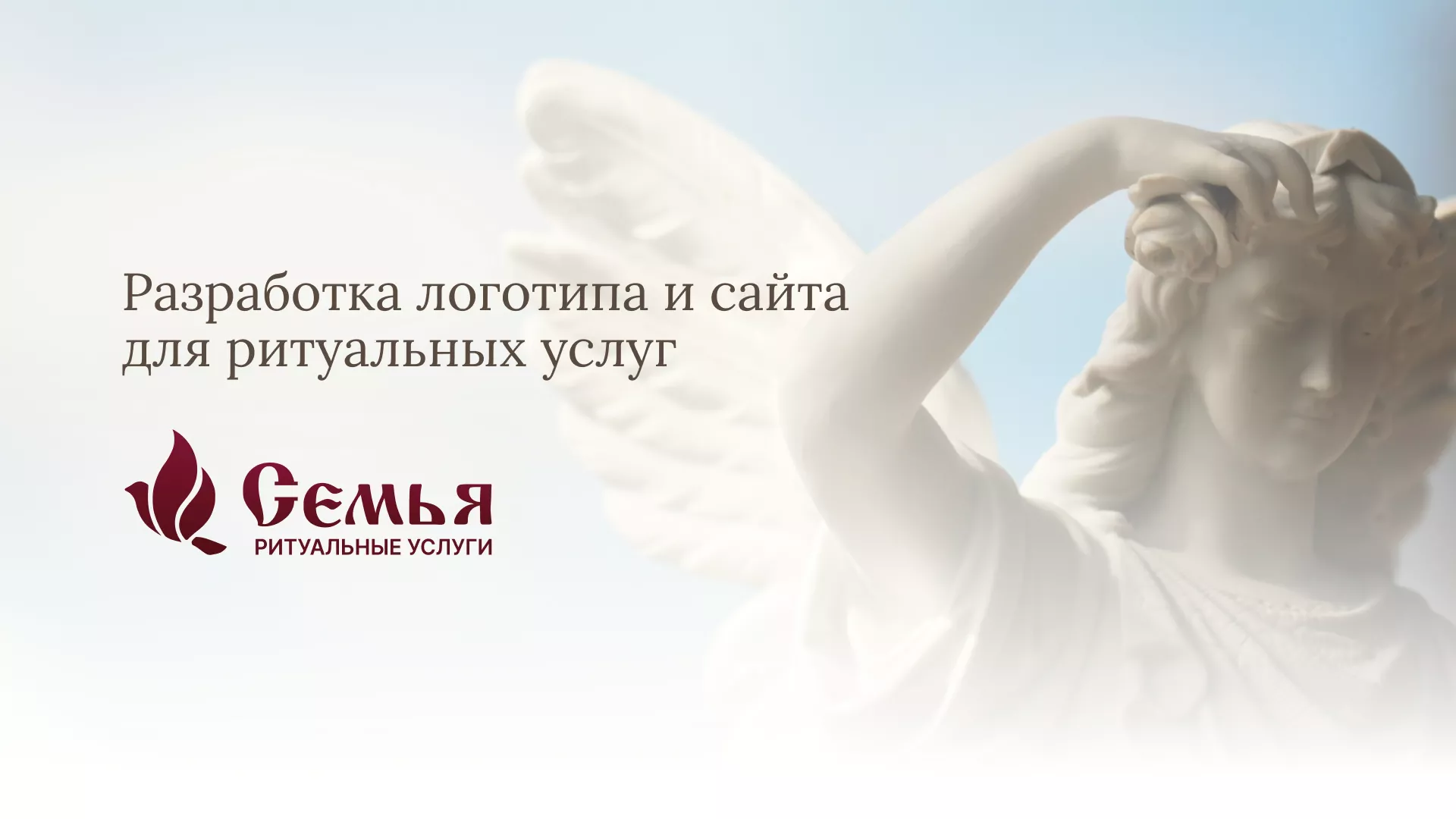 Разработка логотипа и сайта в Коврове ритуальных услуг «Семья»