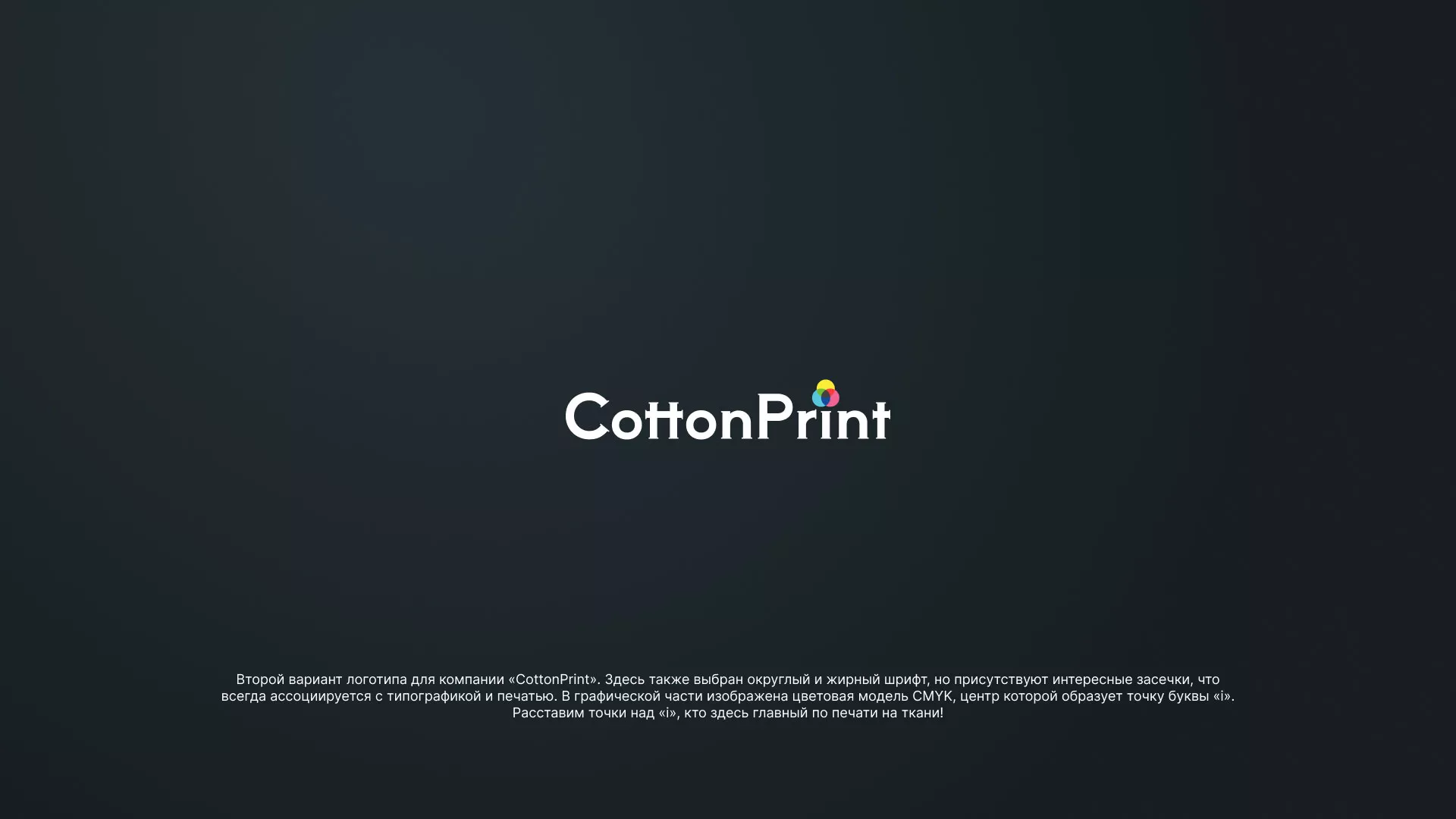 Создание логотипа компании «CottonPrint» в Коврове
