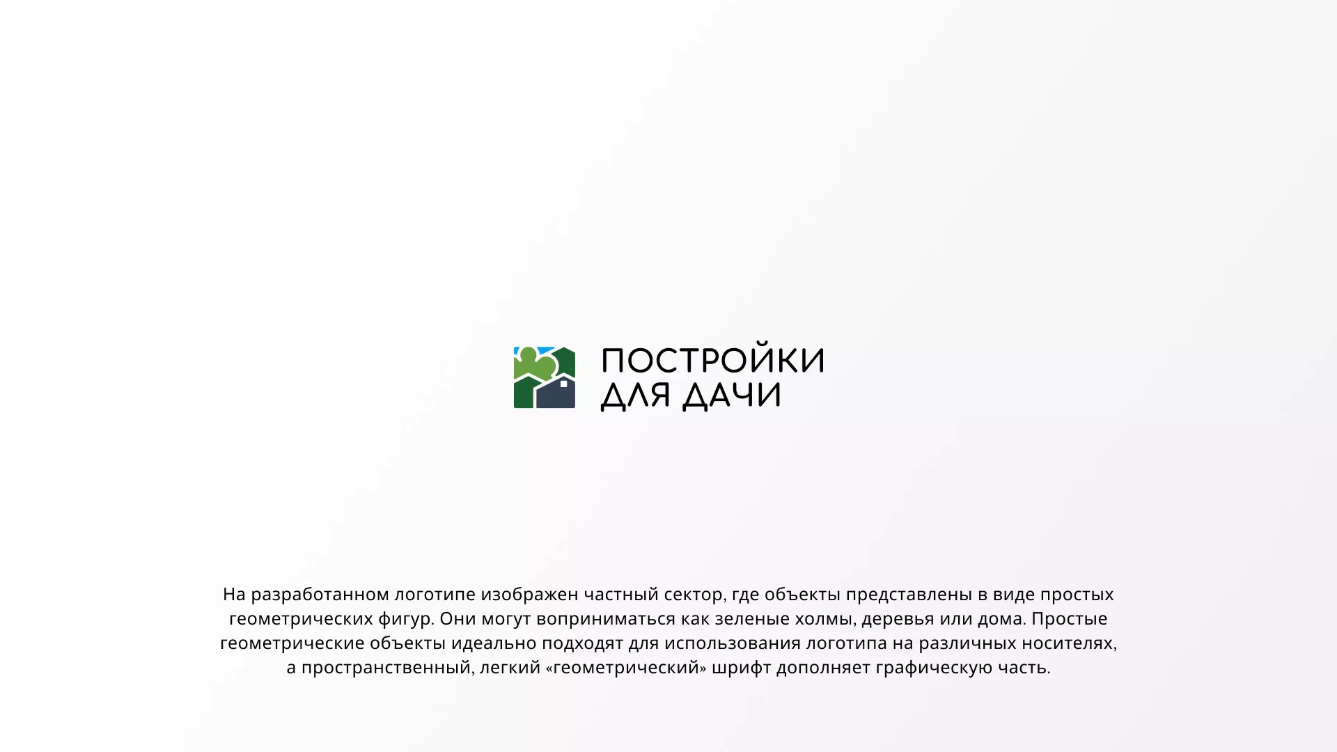 Разработка логотипа в Коврове для компании «Постройки для дачи»