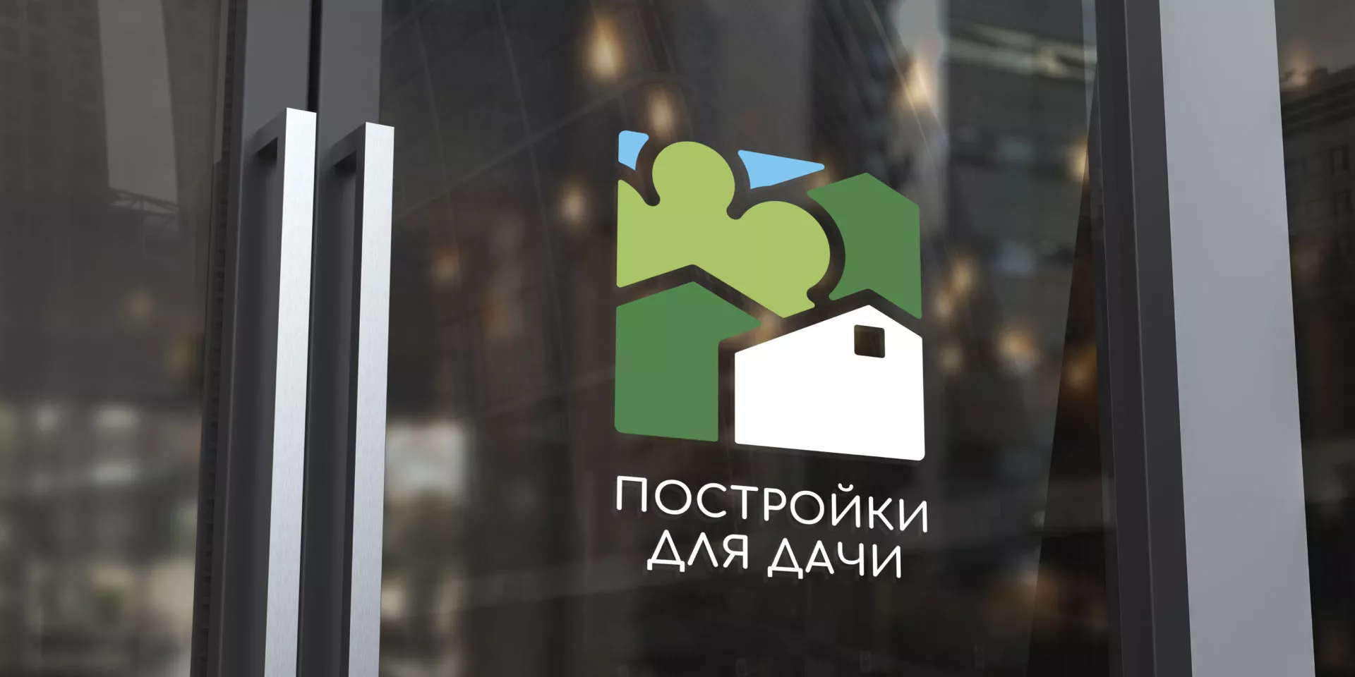 Разработка логотипа в Коврове для компании «Постройки для дачи»