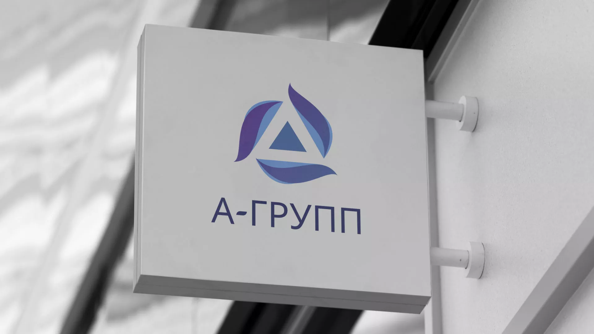 Создание логотипа компании «А-ГРУПП» в Коврове