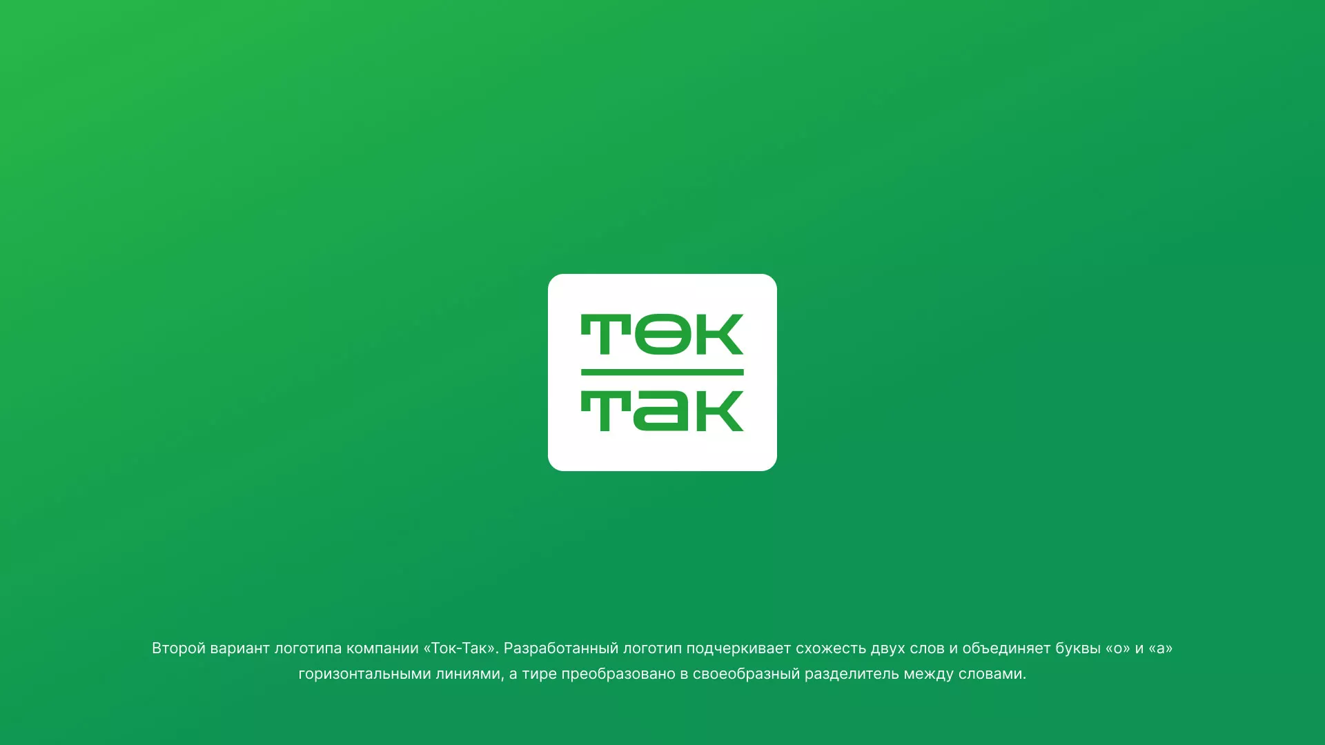 Создание логотипа компании «Ток-Так» в Коврове