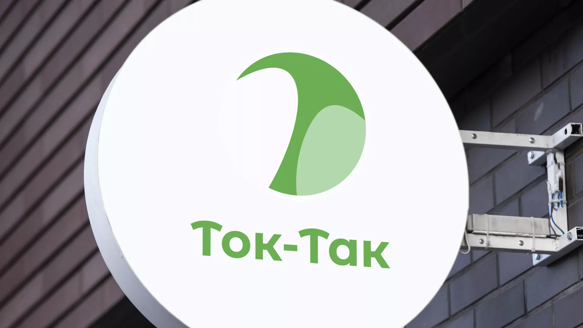 Разработка логотипа аутсорсинговой компании «Ток-Так» в Коврове