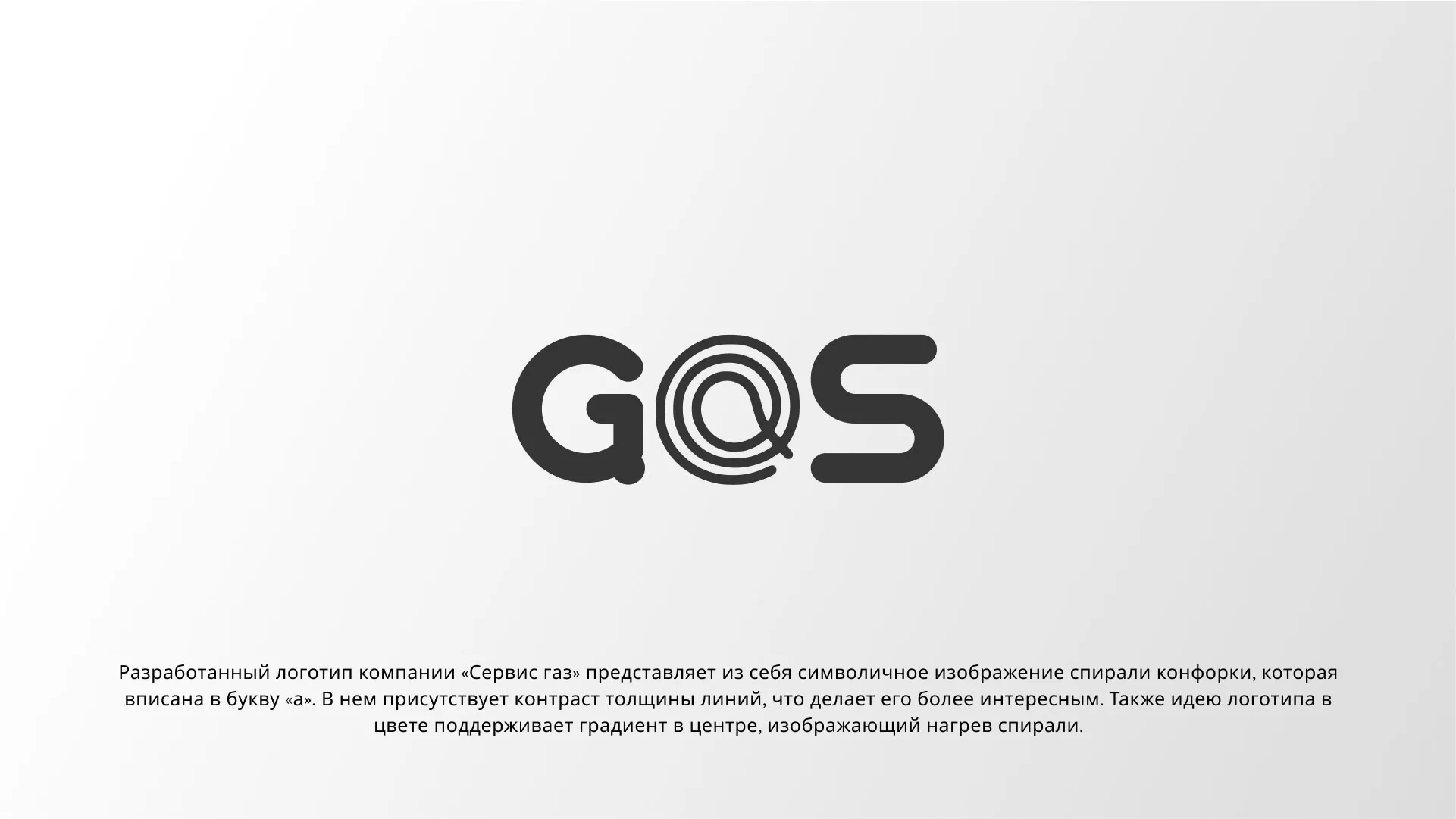 Создание логотипа компании «Сервис газ» в Коврове