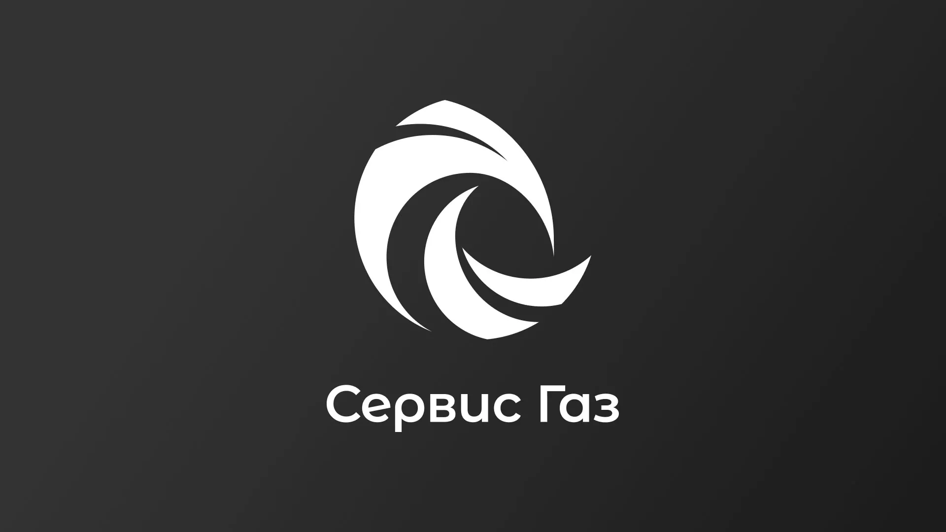 Создание логотипа газовой компании «Сервис Газ» в Коврове