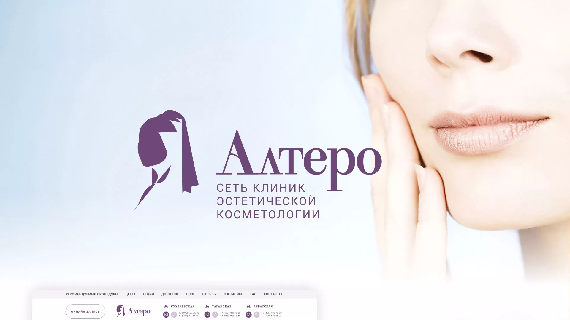 Создание сайта сети клиник эстетической косметологии «Алтеро» в Коврове