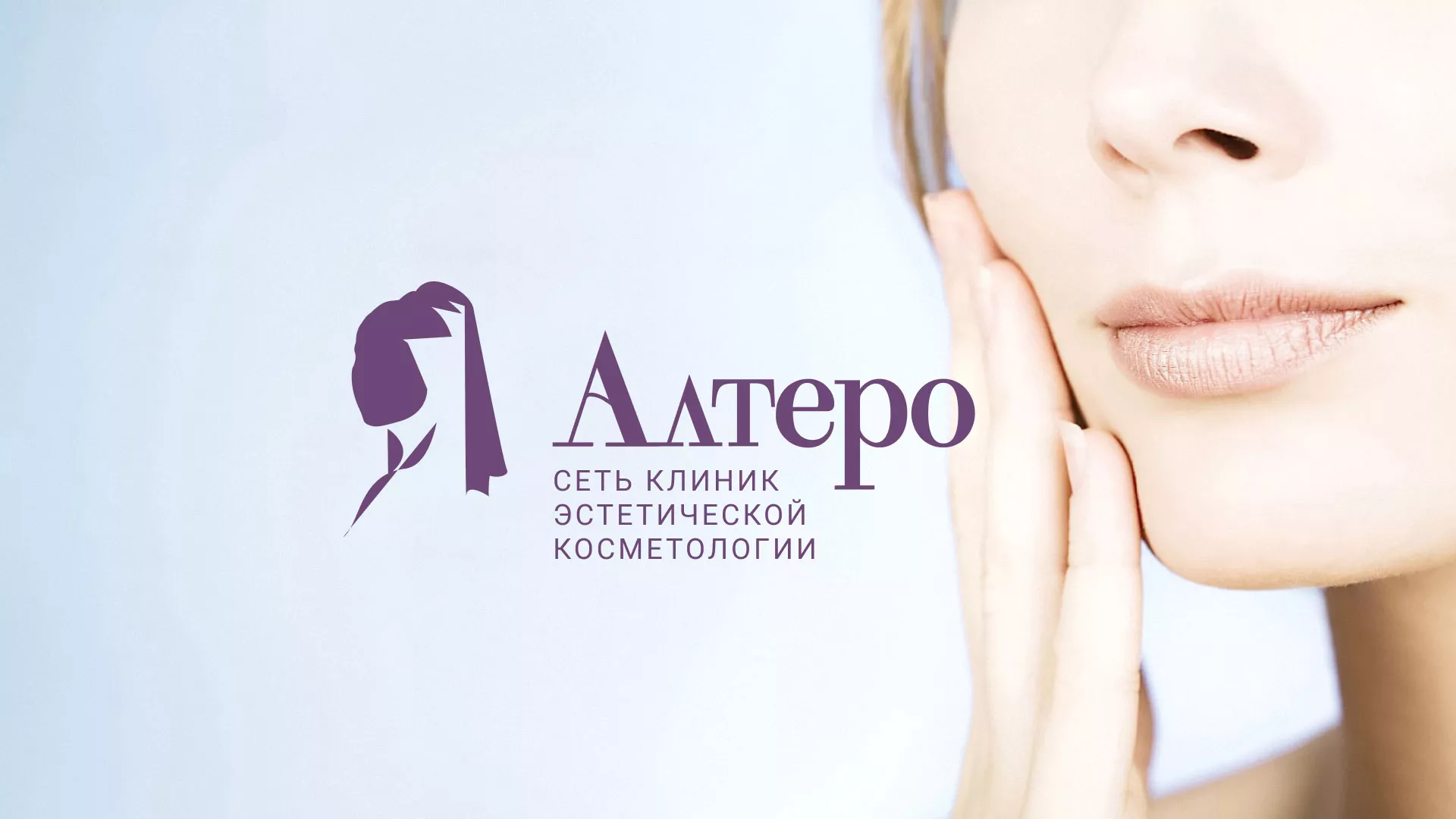 Создание сайта сети клиник эстетической косметологии «Алтеро» в Коврове