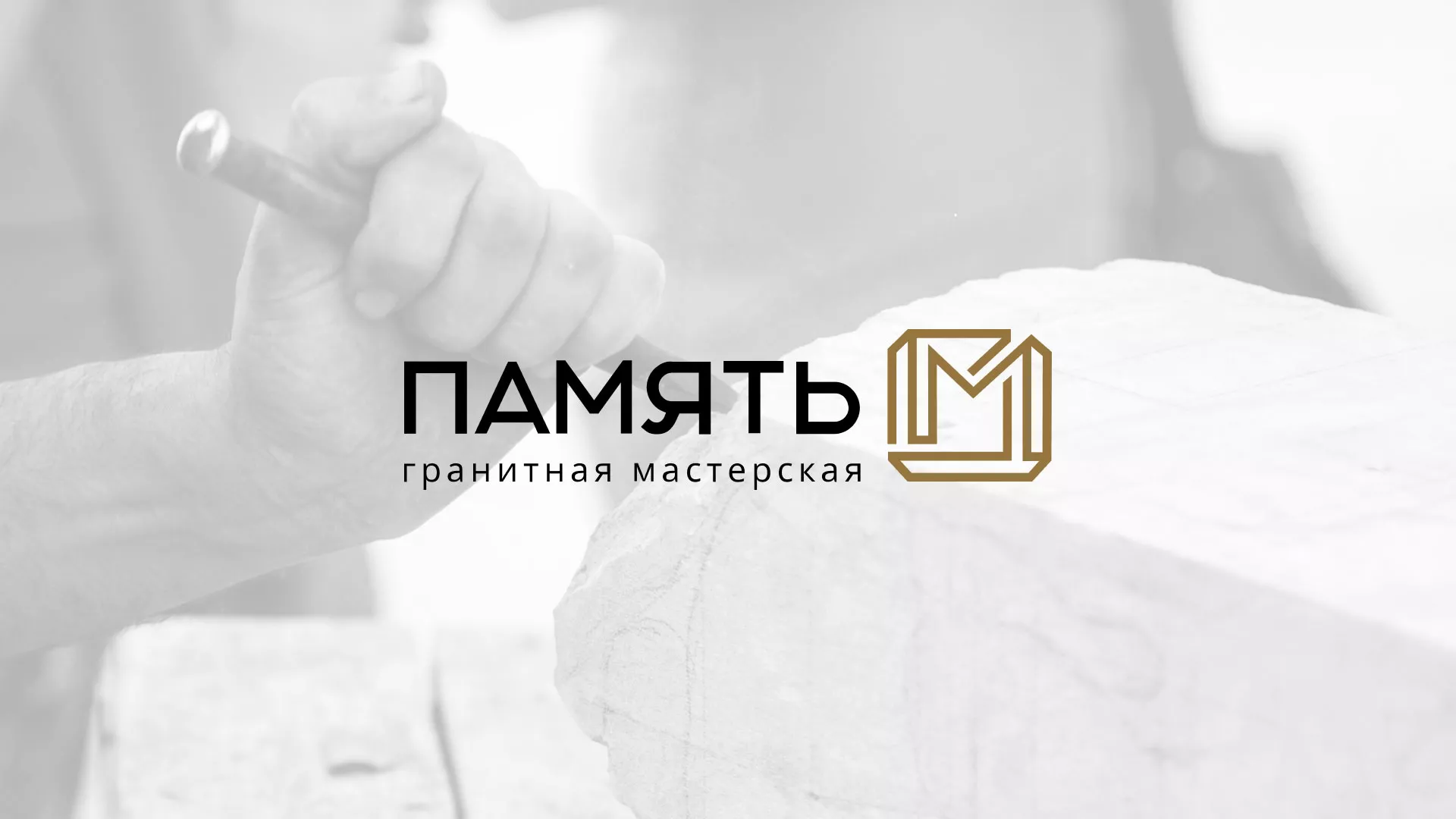 Разработка логотипа и сайта компании «Память-М» в Коврове