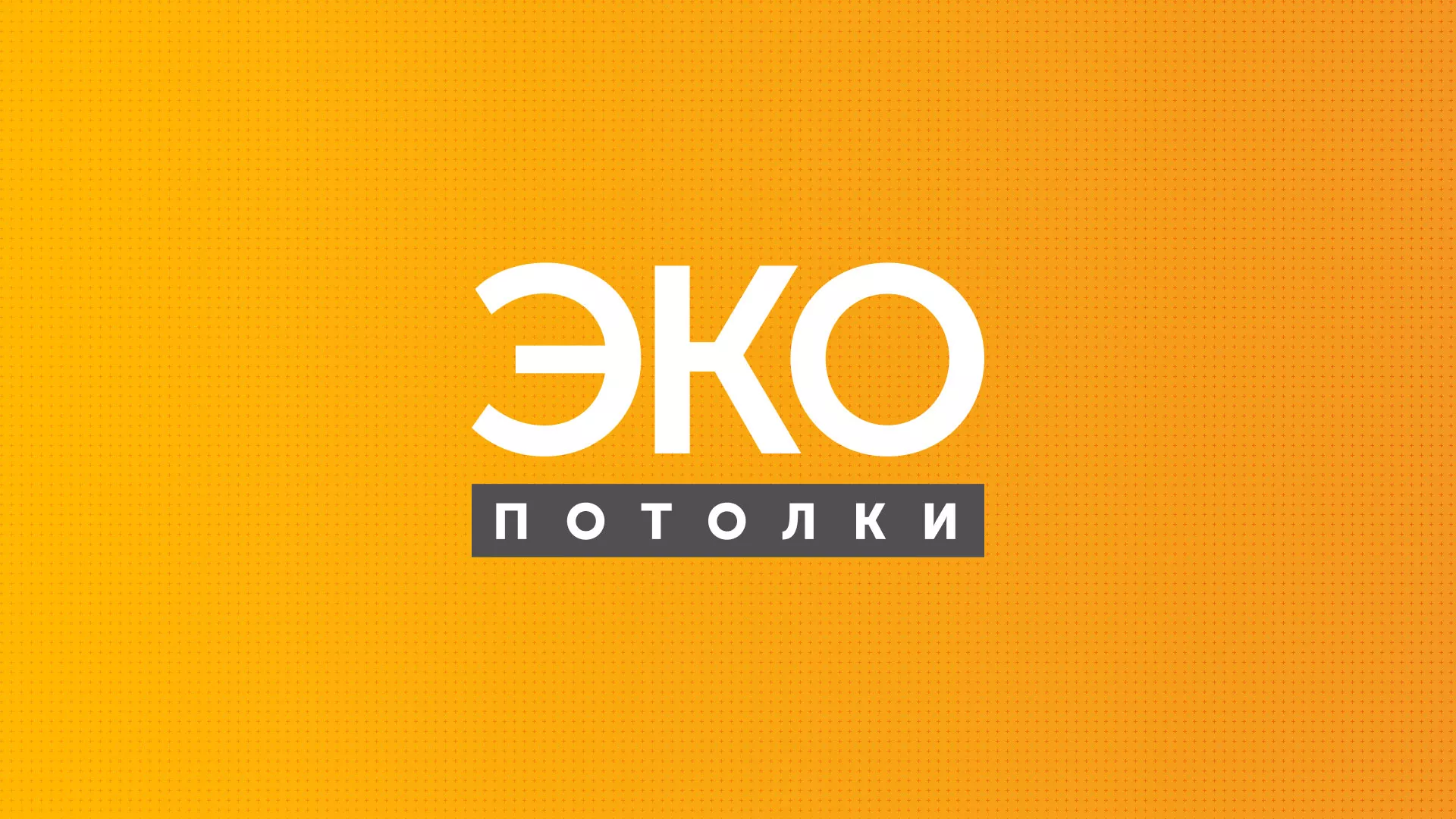 Разработка сайта по натяжным потолкам «Эко Потолки» в Коврове
