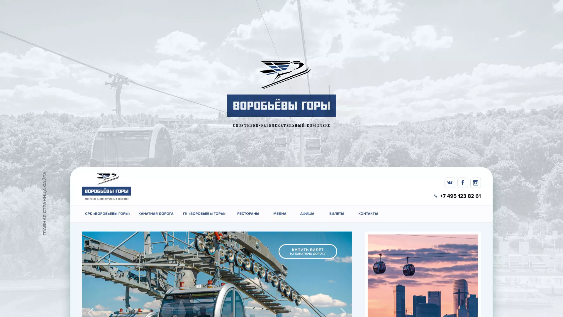 Разработка сайта в Коврове для спортивно-развлекательного комплекса «Воробьёвы горы»