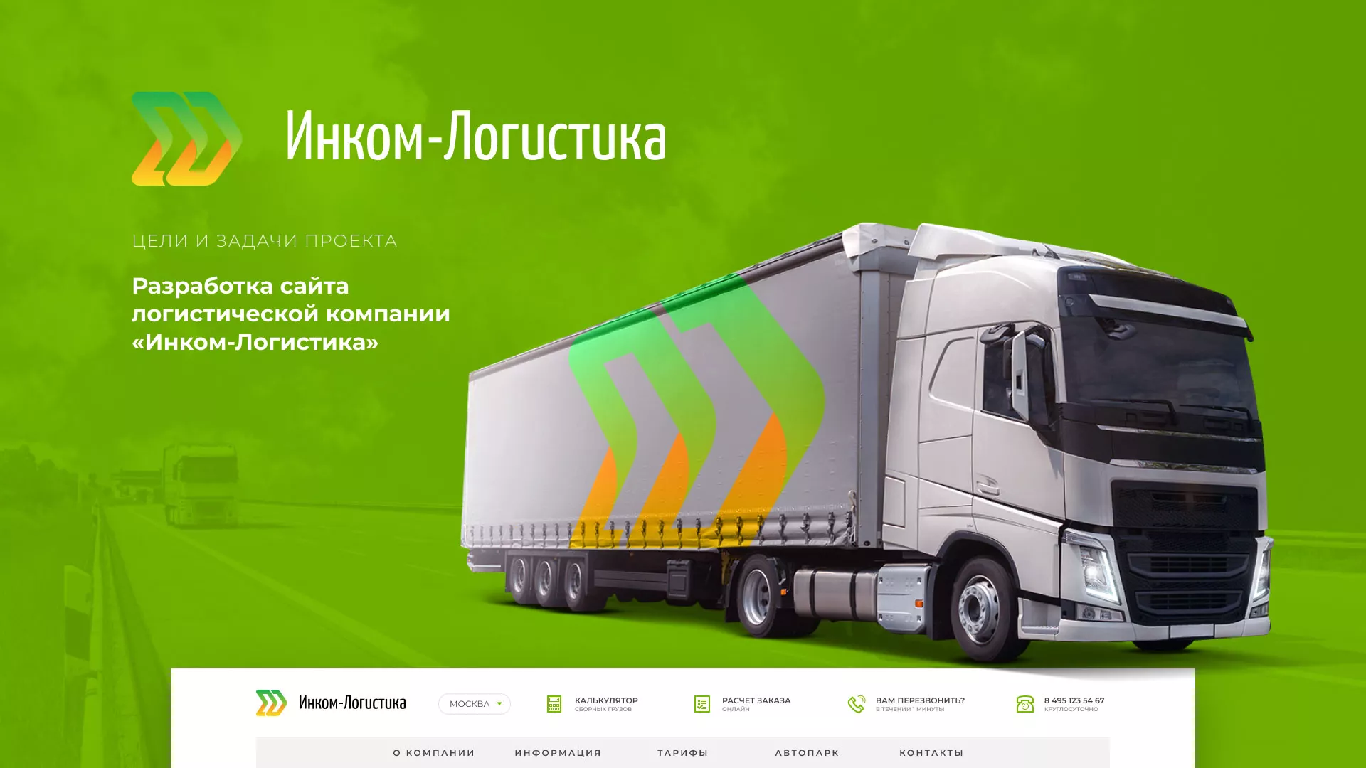 Разработка логотипа и сайта компании «Инком-Логистика» в Коврове