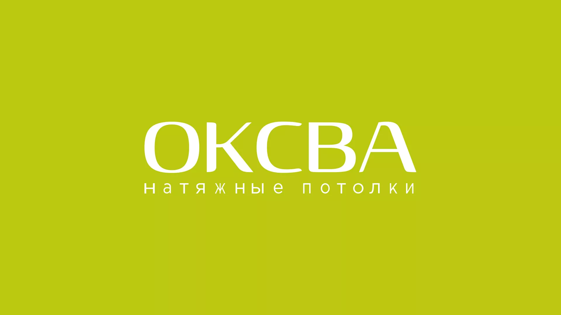 Создание сайта по продаже натяжных потолков для компании «ОКСВА» в Коврове