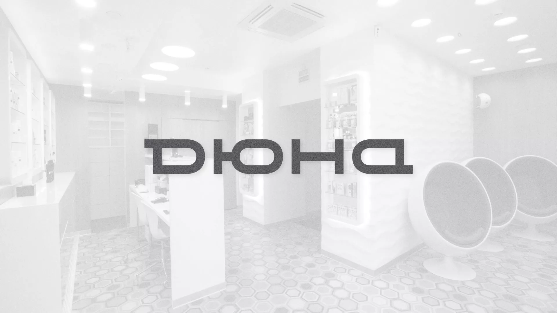 Разработка сервиса онлайн-записи для сети салонов красоты «ДЮНА» в Коврове