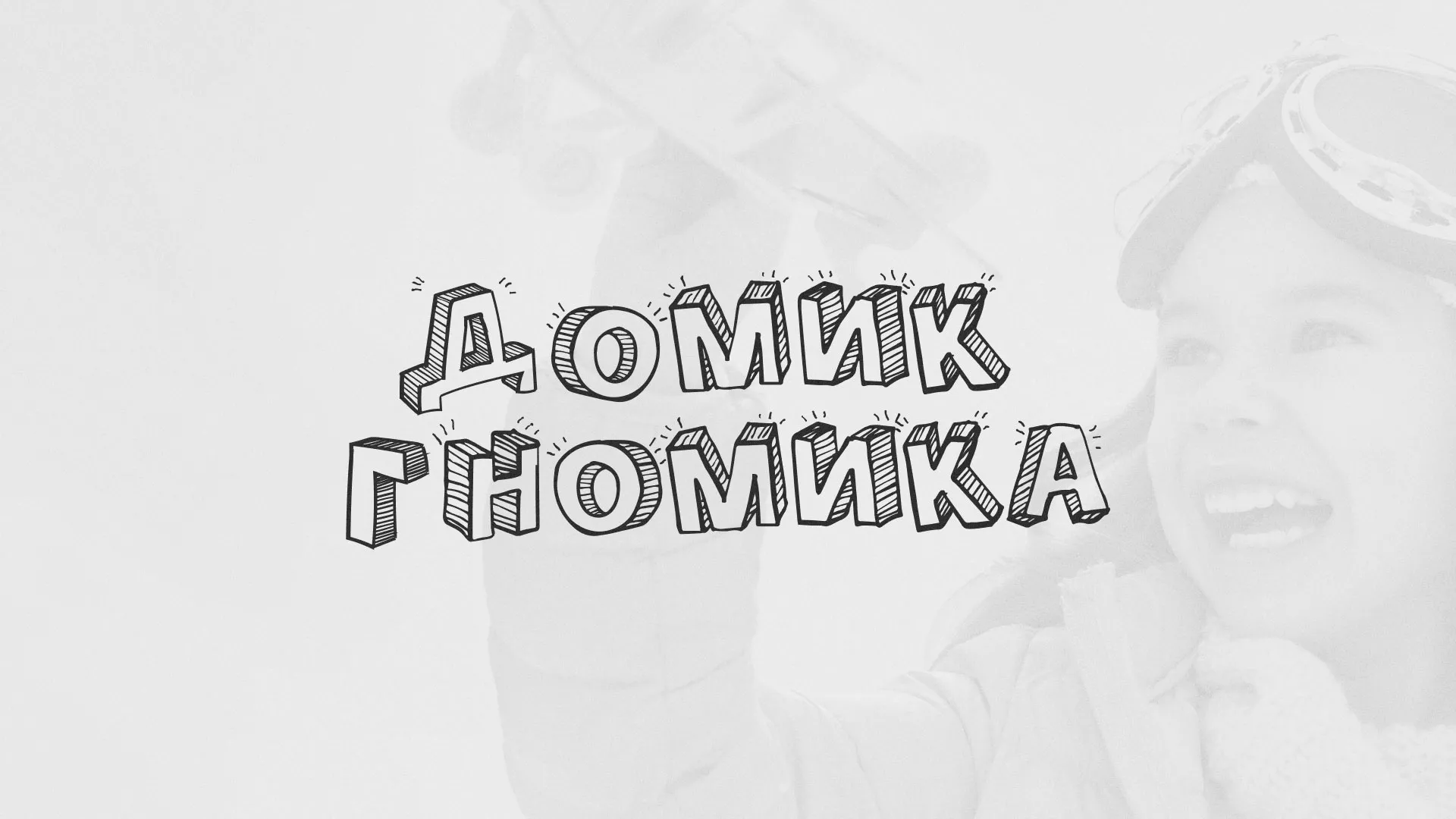 Разработка сайта детского активити-клуба «Домик гномика» в Коврове