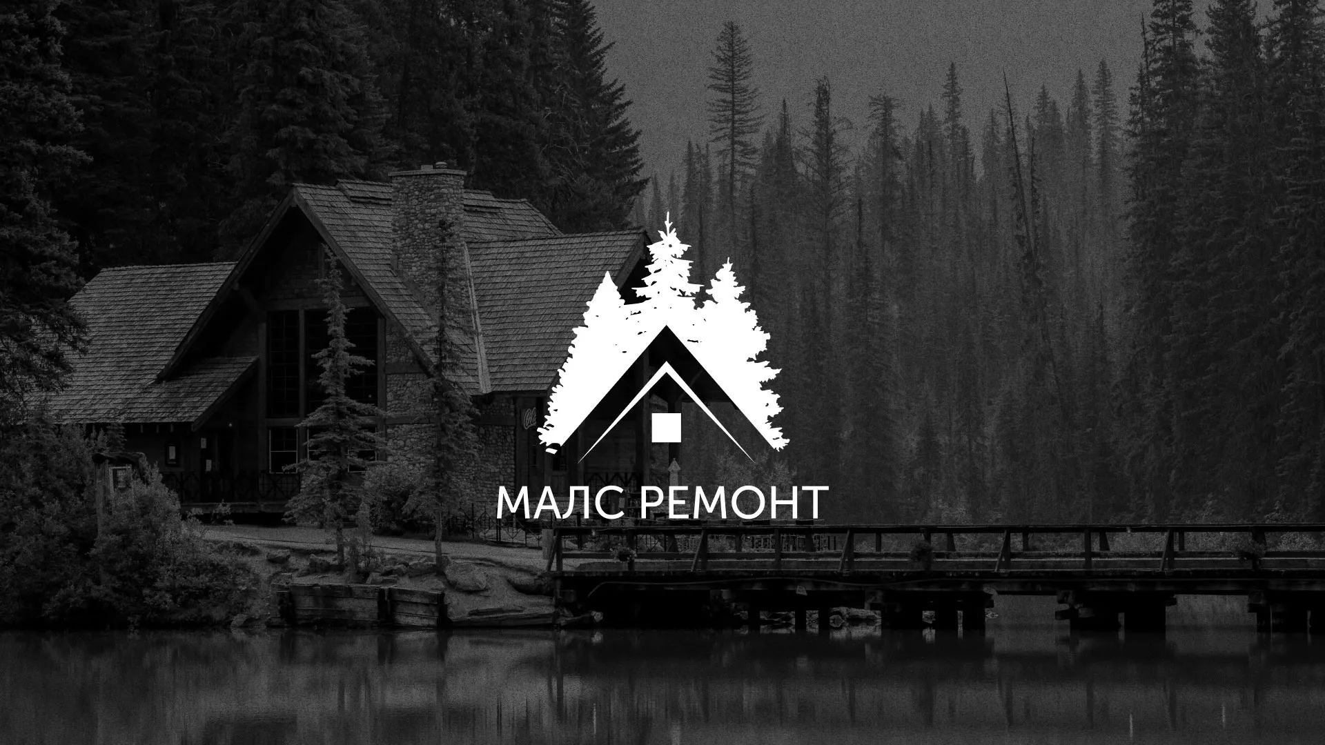 Разработка логотипа для компании «МАЛС РЕМОНТ» в Коврове