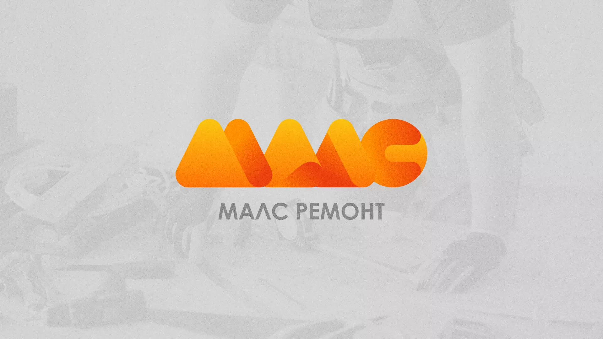 Создание логотипа для компании «МАЛС РЕМОНТ» в Коврове