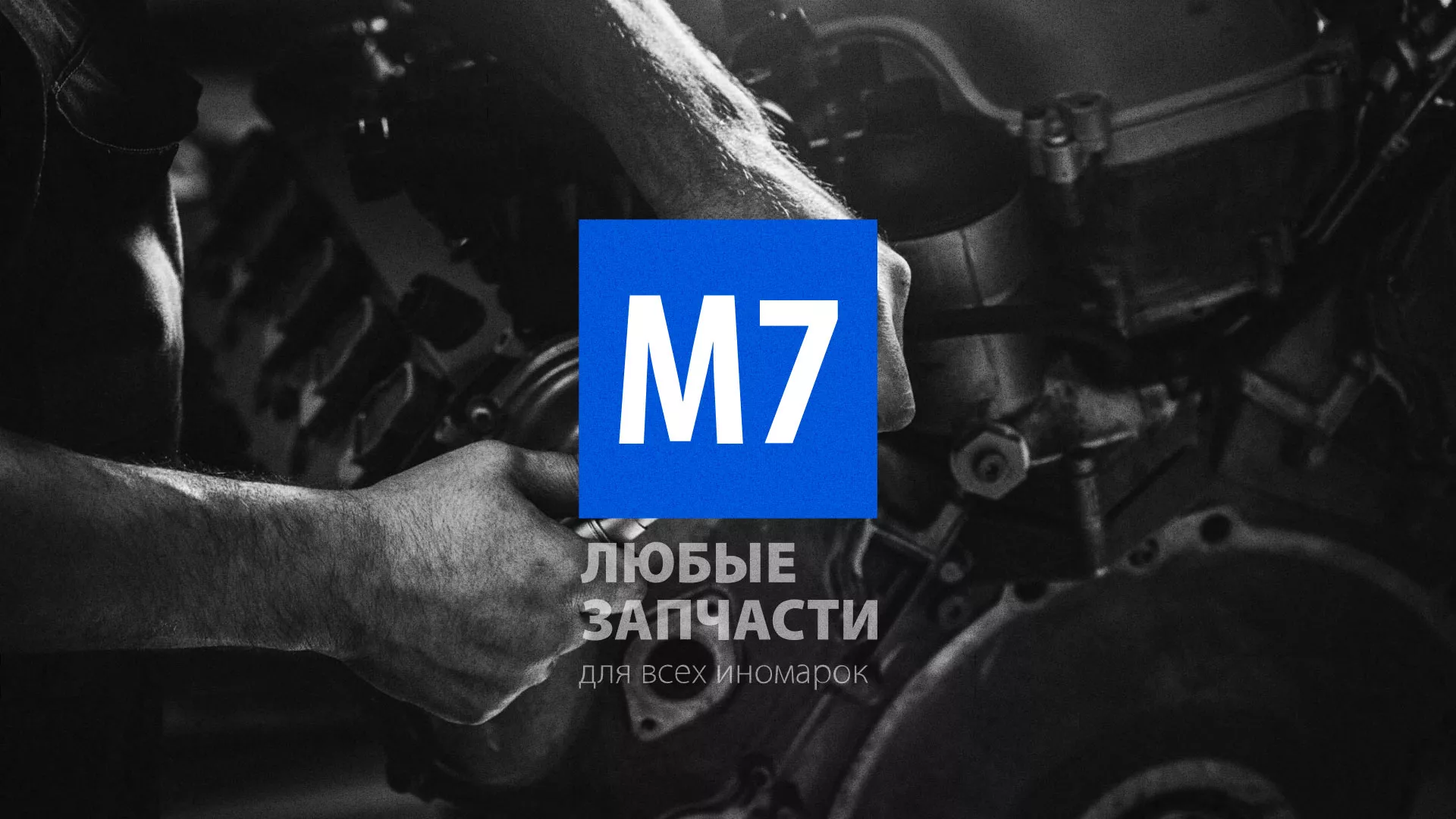 Разработка сайта магазина автозапчастей «М7» в Коврове