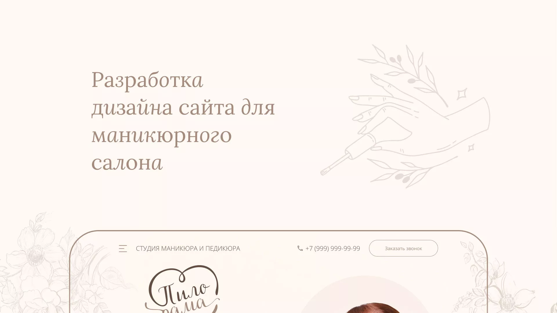 Разработка дизайна сайта маникюрного салона в Коврове