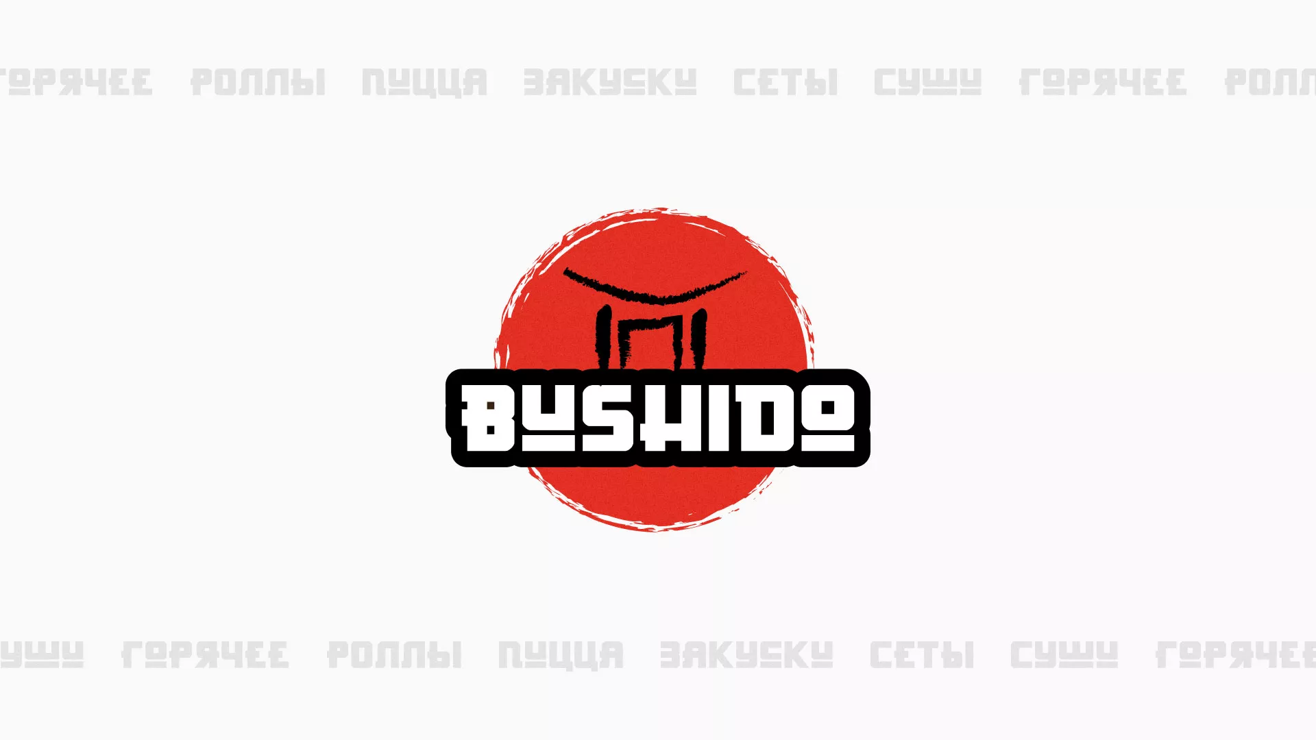 Разработка сайта для пиццерии «BUSHIDO» в Коврове