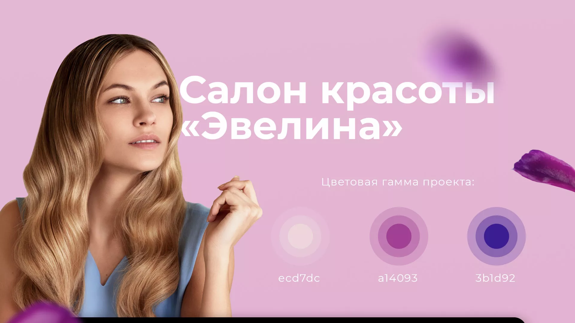 Разработка сайта для салона красоты «Эвелина» в Коврове