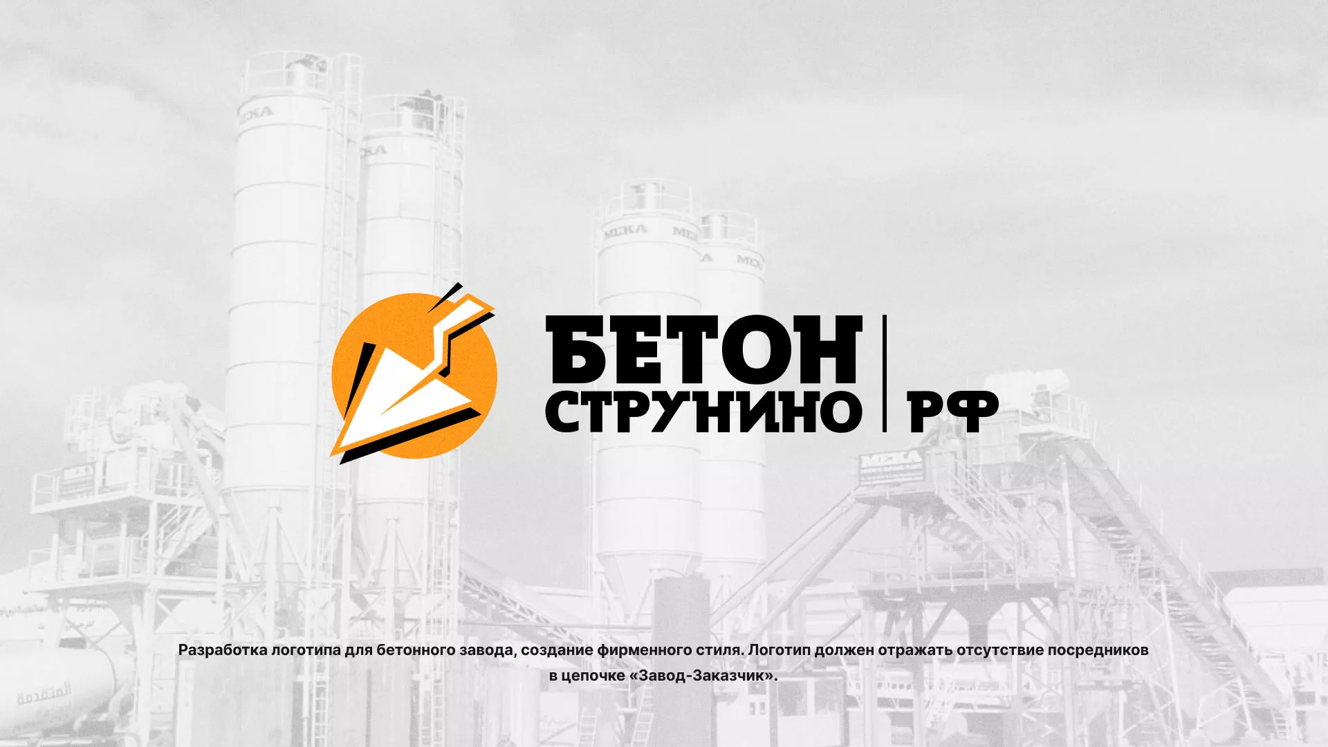 Разработка логотипа для бетонного завода в Коврове