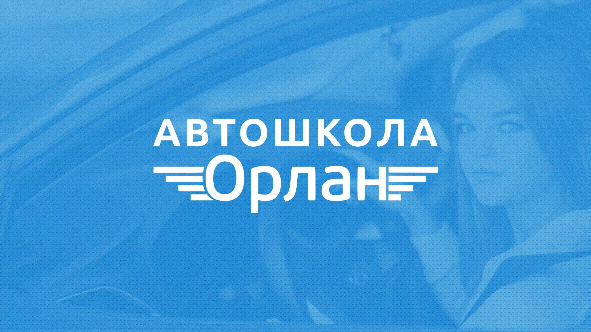 Разработка сайта автошколы «Орлан» в Коврове