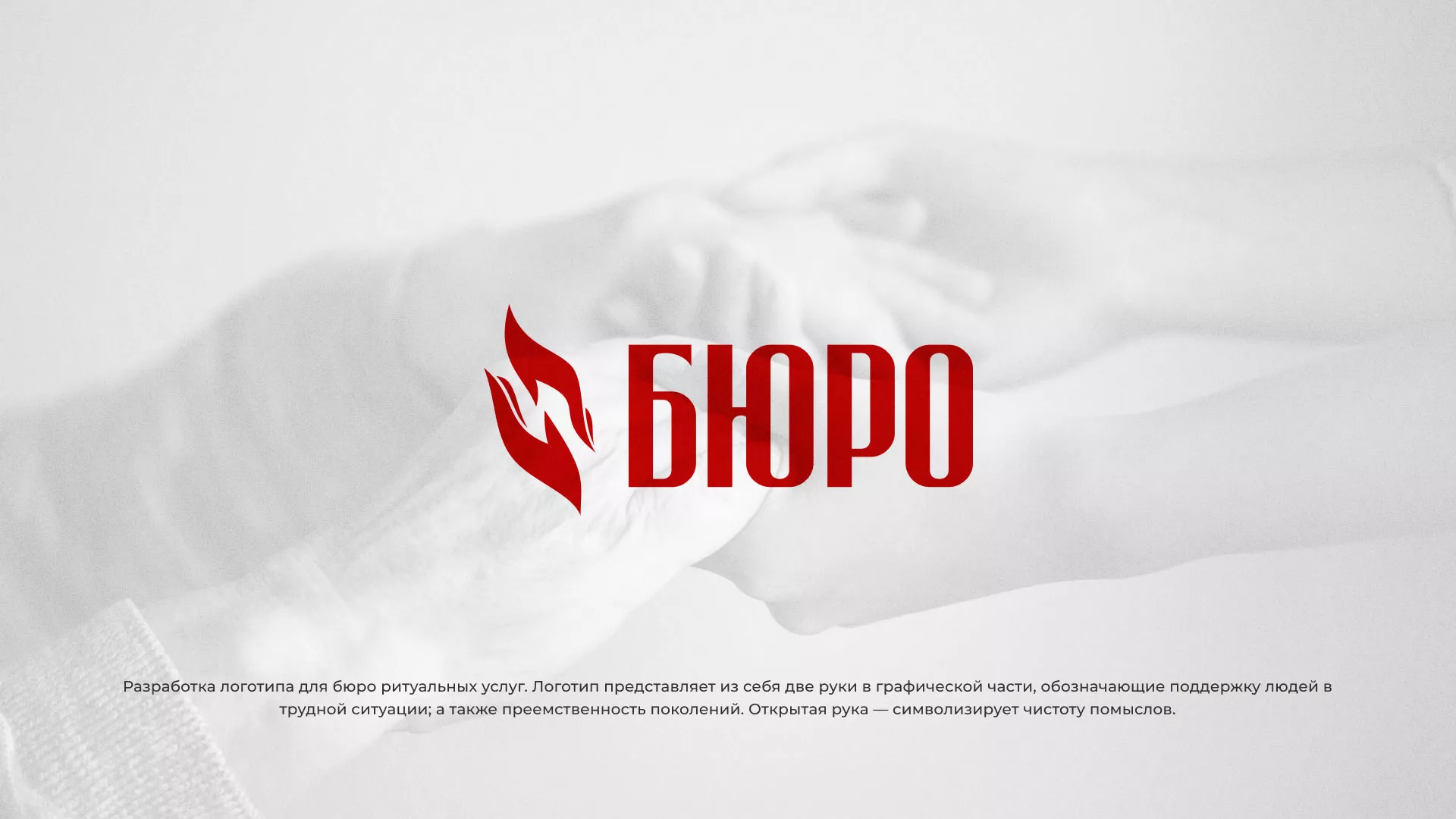 Разработка логотипа ритуальной службы в Коврове