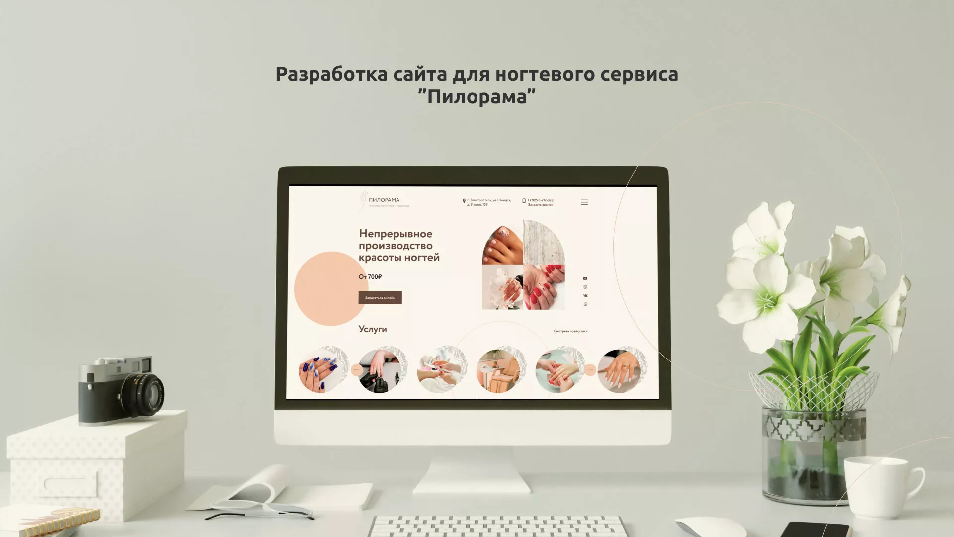 Разработка сайта для ногтевого сервиса «Пилорама» в Коврове