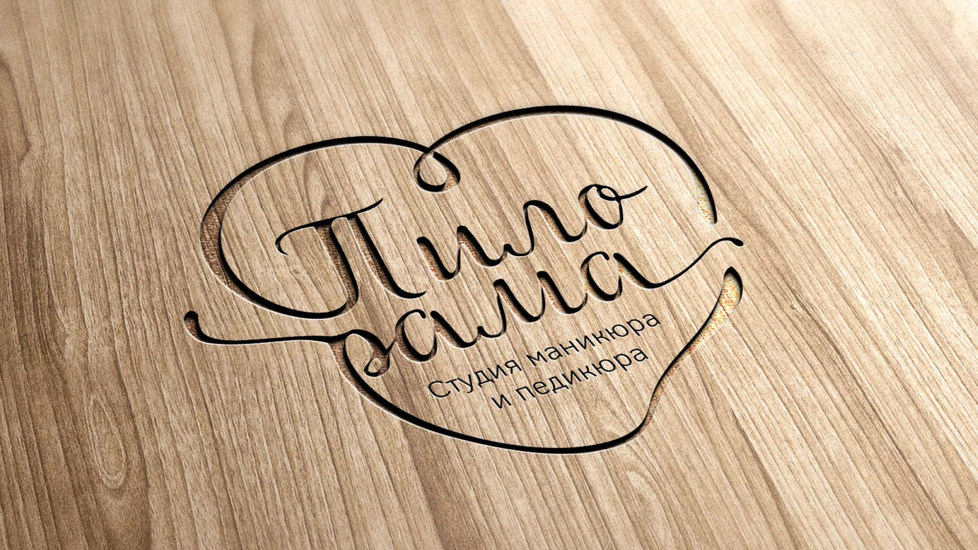 Разработка логотипа студии маникюра и педикюра «Пилорама» в Коврове