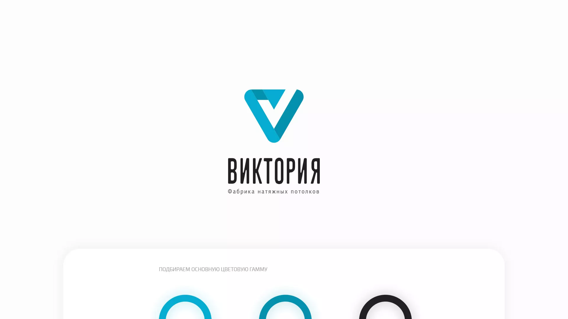 Разработка фирменного стиля компании по продаже и установке натяжных потолков в Коврове