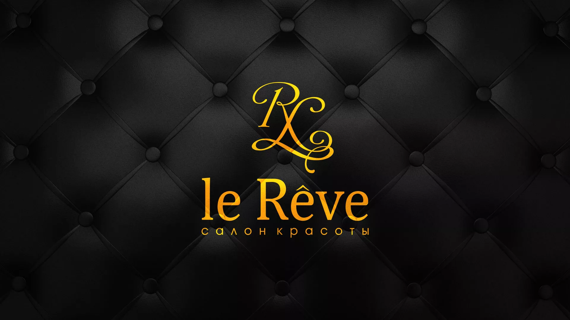 Разработка листовок для салона красоты «Le Reve» в Коврове
