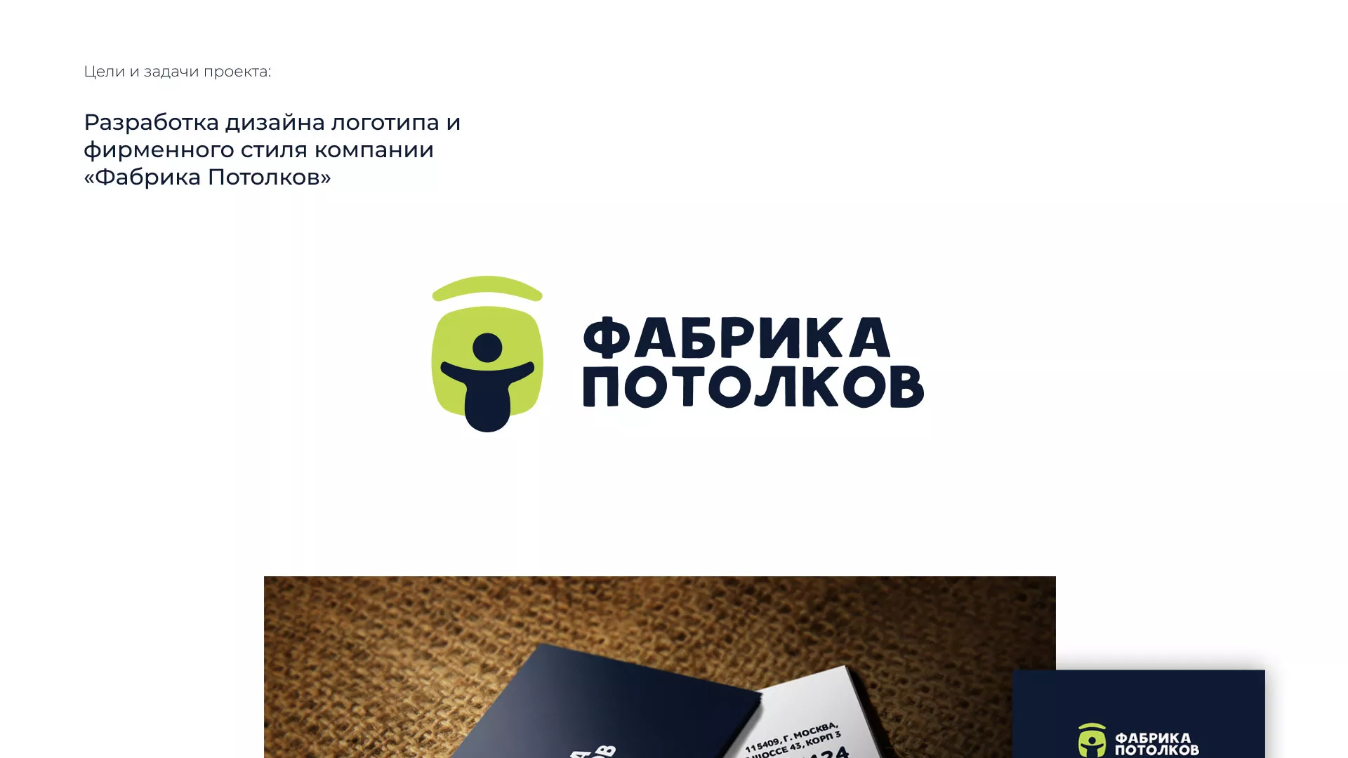 Разработка фирменного стиля для фабрики натяжных потолков в Коврове
