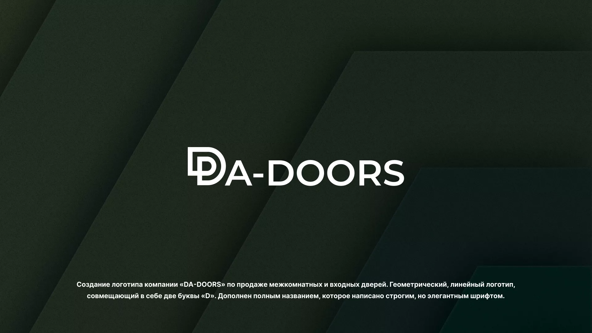 Создание логотипа компании «DA-DOORS» в Коврове