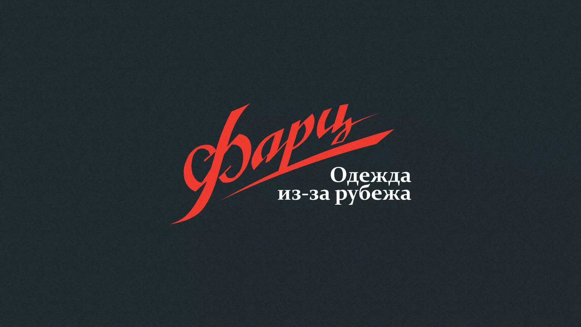 Разработка логотипа магазина «Фарц» в Коврове